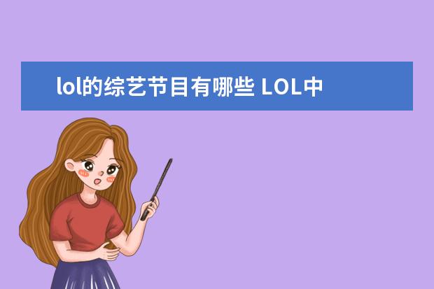lol的综艺节目有哪些 LOL中腕豪被称为劲夫,这是什么梗?