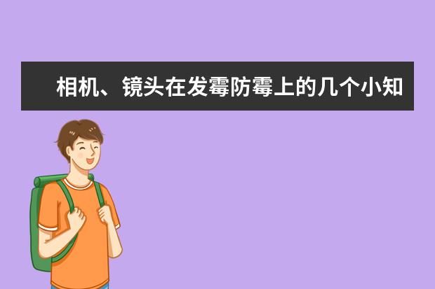 相机、镜头在发霉防霉上的几个小知识