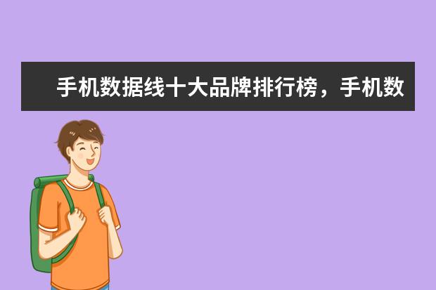 手机数据线十大品牌排行榜，手机数据线哪个品牌比较好 7000元左右的2合1笔记本哪款好