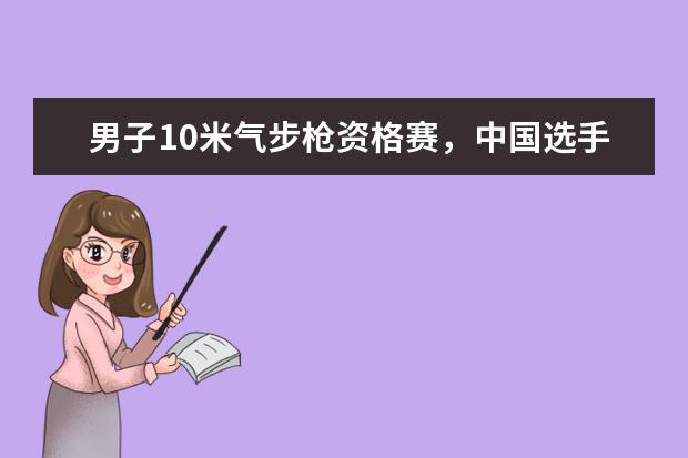 男子10米气步枪资格赛，中国选手杨皓然排名第一，并打破纪录(附最新排行榜前十名单) 体育运动员收入排行榜