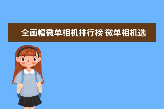 全画幅微单相机排行榜 微单相机选购指南