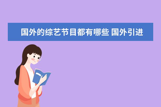 国外的综艺节目都有哪些 国外引进的综艺必火,有哪些是国外引进的综艺? - 百...