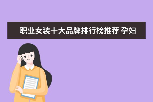 职业女装十大品牌排行榜推荐 孕妇连衣裙十大品牌排行榜推荐