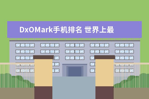 DxOMark手机排名 世界上最大的手机：巨无霸手机重达158.8公斤，还能正常使用