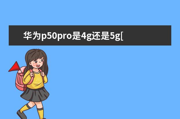 华为p50pro是4g还是5g[华为p50pro是4g还是5g手机] 一加怎么把手机号设置成空号