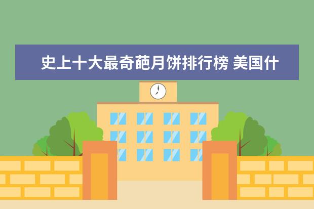 史上十大最奇葩月饼排行榜 美国什么牌子的坚果好