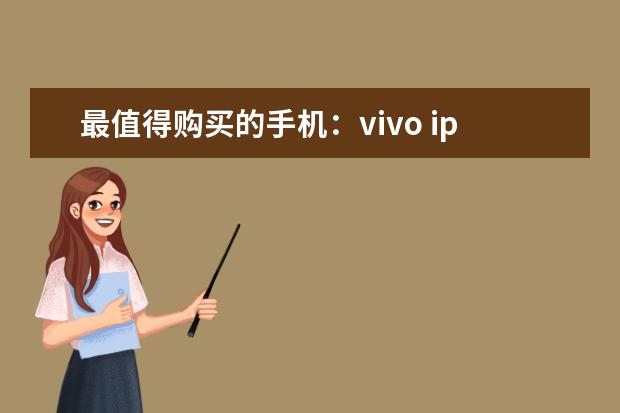 最值得购买的手机：vivo iphoneX手机的特别功能介绍,iphoneX手机怎么用