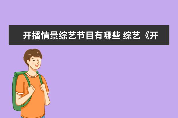 开播情景综艺节目有哪些 综艺《开播!情景喜剧》定档,这是一档什么样的节目? ...