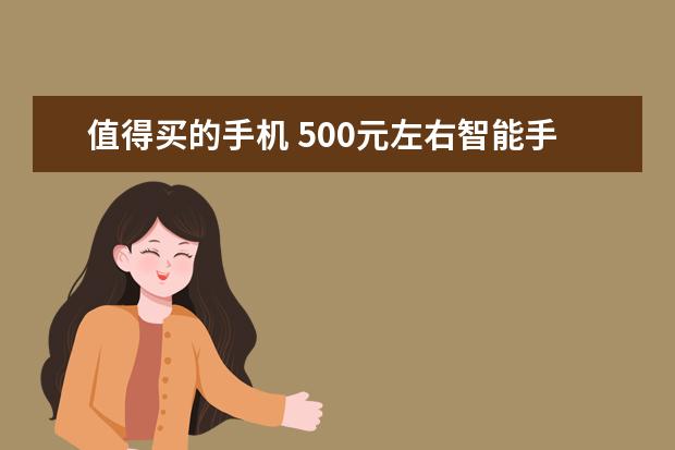 值得买的手机 500元左右智能手机排行榜
