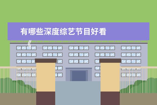有哪些深度综艺节目好看 
  《萌探探探案》第一季和第二季我都看过，我感觉是挺好的一个探案节目吧！
  <br/>