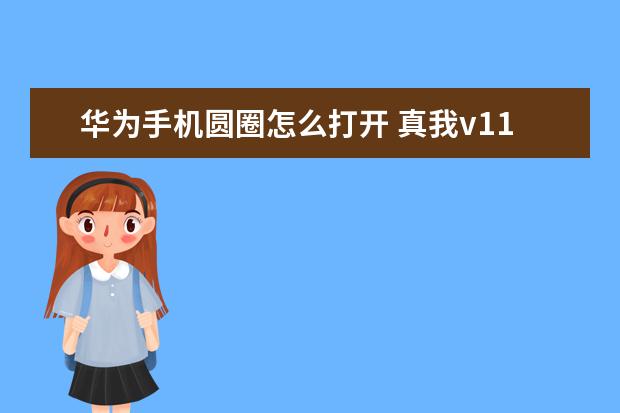 华为手机圆圈怎么打开 真我v11是oppo手机吗[oppo真我v11手机图片]