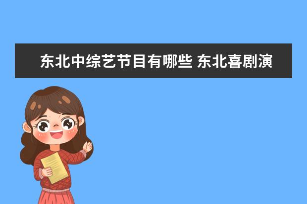 东北中综艺节目有哪些 东北喜剧演员有哪些?
