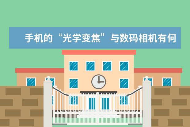 手机的“光学变焦”与数码相机有何不一样 5000内预算，是买台入门相机还是拍照性能强的手机