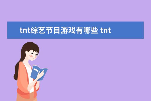 tnt综艺节目游戏有哪些 tnt时代少年团参加过的综艺节目有哪些?