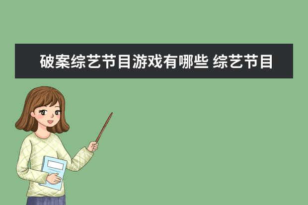 破案综艺节目游戏有哪些 综艺节目中常玩的简单的小游戏