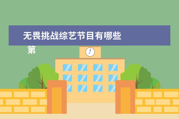 无畏挑战综艺节目有哪些 
  第五  韩语应该怎么学习的方法。