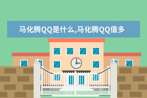 马化腾QQ是什么,马化腾QQ值多少钱,腾讯高层QQ号排行榜 三星笔记本学生用推荐，三星学生本排行榜