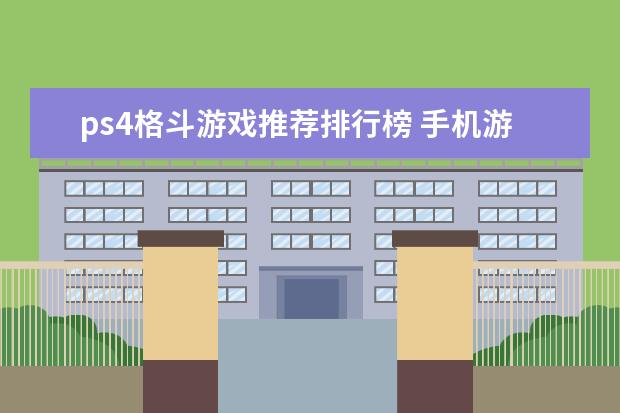 ps4格斗游戏推荐排行榜 手机游戏排行榜