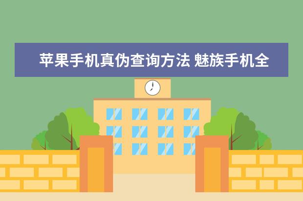 苹果手机真伪查询方法 魅族手机全部型号对比