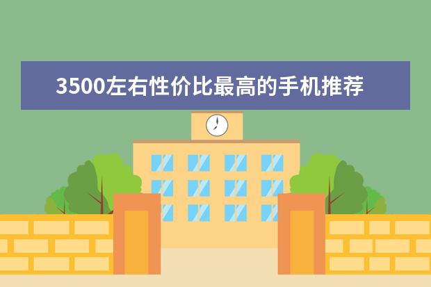 3500左右性价比最高的手机推荐