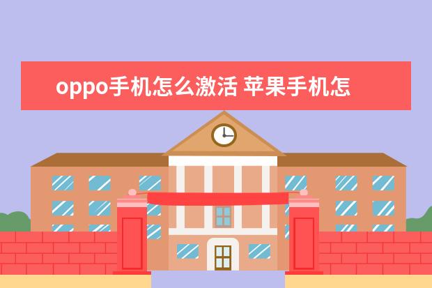 oppo手机怎么激活 苹果手机怎么一次性删除通讯录[苹果手机怎么一次性删除通讯录好友]