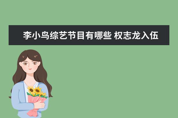 李小鸟综艺节目有哪些 权志龙入伍变“木又志龙”,有哪些明星发福后判若两...