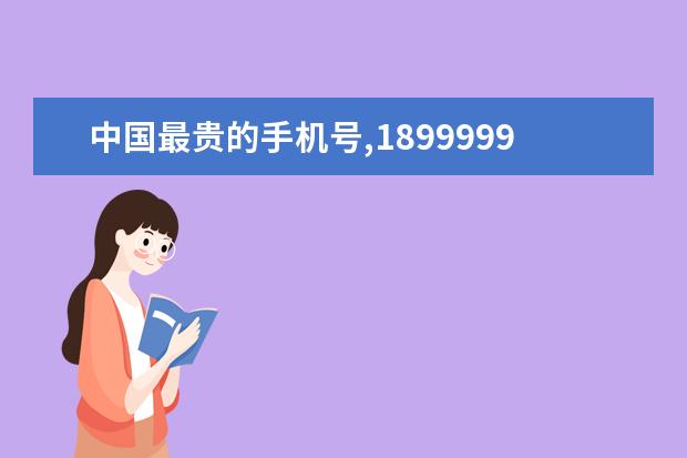 中国最贵的手机号,18999999999(估价3000万) 【热门玩游戏手机排行】最适合玩游戏的手机排名
