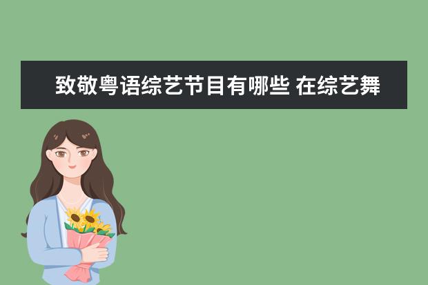致敬粤语综艺节目有哪些 在综艺舞台上,出现过哪些节目致敬周星驰的电影? - ...