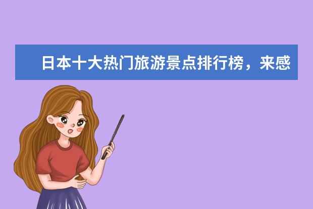 日本十大热门旅游景点排行榜，来感受一下日本的风土人情 美国十大滑雪胜地排行榜