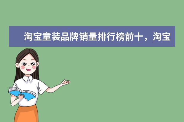 淘宝童装品牌销量排行榜前十，淘宝销量最高的童装品牌推荐 速干裤十大品牌排行榜推荐