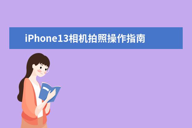 iPhone13相机拍照操作指南
