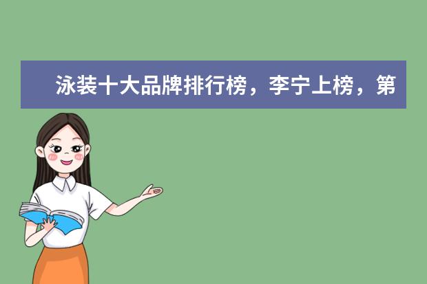 泳装十大品牌排行榜，李宁上榜，第一被众多奥运选手青睐 什么牌子的时尚职业女装好