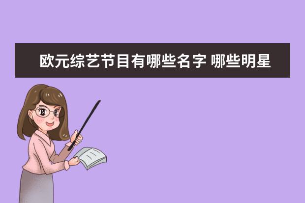 欧元综艺节目有哪些名字 哪些明星很喜欢玩游戏?