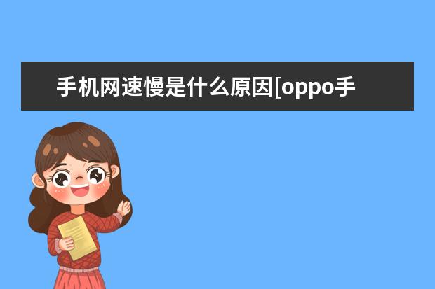 手机网速慢是什么原因[oppo手机网速慢是什么原因] oppo手机语音助手叫什么名字