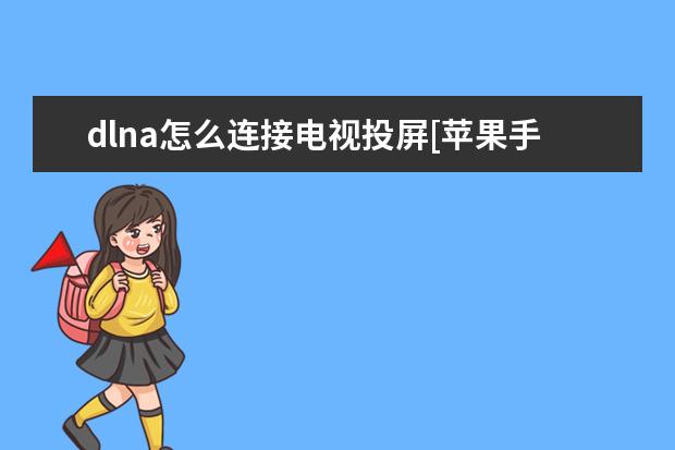 dlna怎么连接电视投屏[苹果手机dlna怎么连接电视投屏] 微信登录密码怎么设置[华为手机微信登录密码怎么设置]