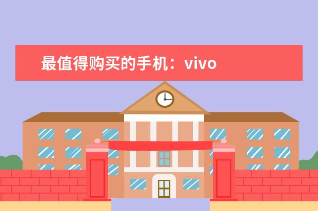 最值得购买的手机：vivo