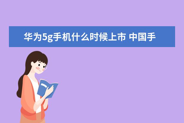 华为5g手机什么时候上市 中国手机印度市场占有率排行榜,vivoOPPO抢占市场