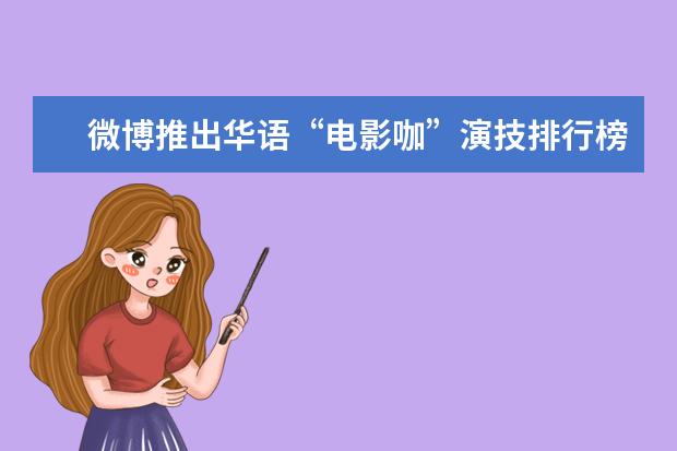 微博推出华语“电影咖”演技排行榜 丧尸片恐怖排行榜前十名，我是传奇上榜，生化危机未进前三