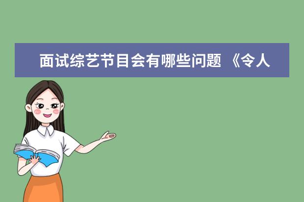 面试综艺节目会有哪些问题 《令人心动的offer》节目分析