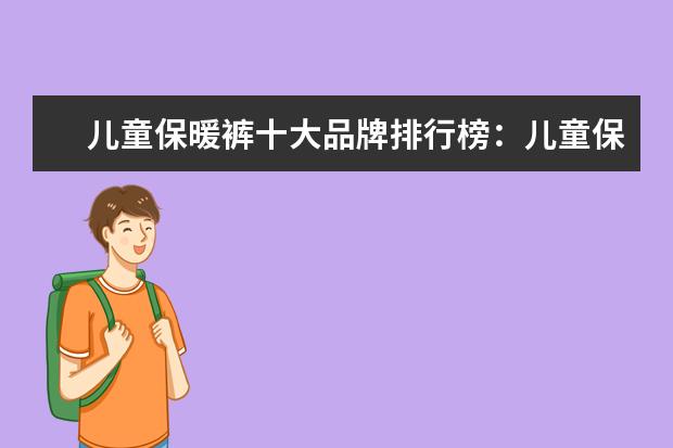儿童保暖裤十大品牌排行榜：儿童保暖裤什么牌子好 孕妇连衣裙十大品牌排行榜推荐