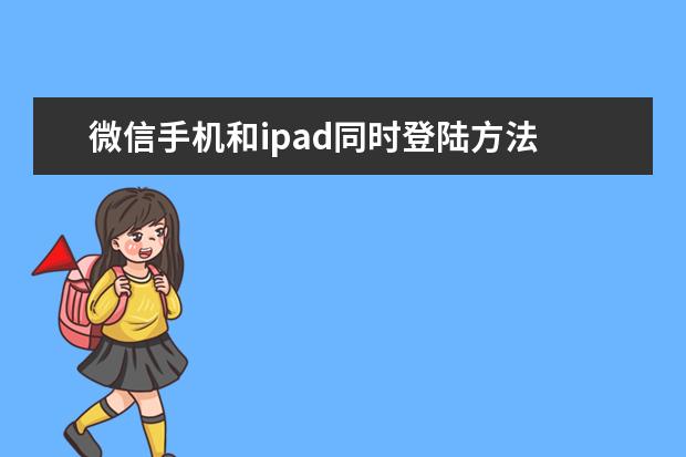 微信手机和ipad同时登陆方法 usb设备不兼容怎么解决[usb设备不兼容怎么解决手机]