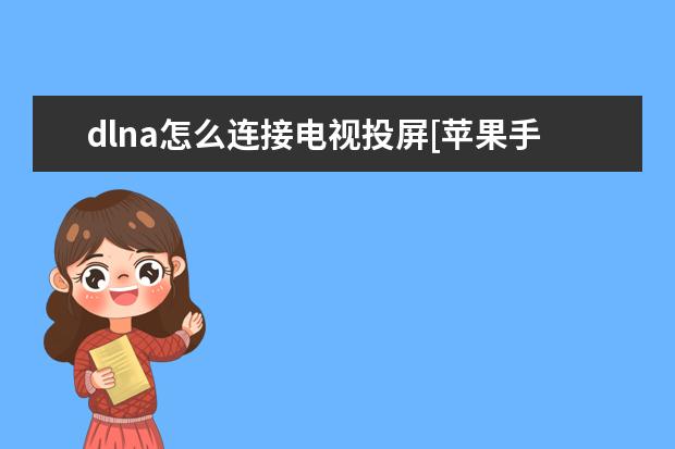 dlna怎么连接电视投屏[苹果手机dlna怎么连接电视投屏] 华为eva