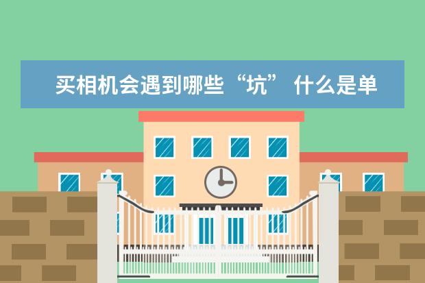 买相机会遇到哪些“坑” 什么是单反相机“标头”