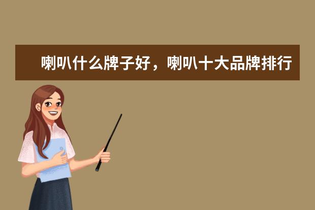 喇叭什么牌子好，喇叭十大品牌排行榜推荐 V5第三