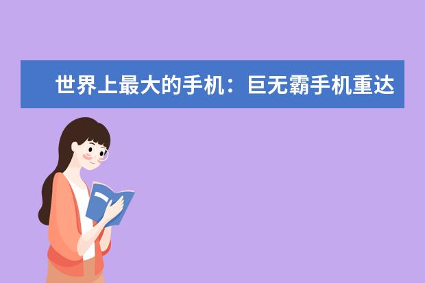 世界上最大的手机：巨无霸手机重达158.8公斤，还能正常使用 拍照最好的手机排行