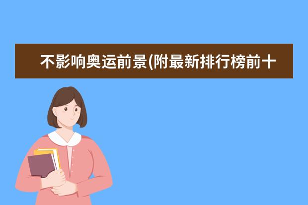 不影响奥运前景(附最新排行榜前十名单) 苏炳添最新排名世界第八，前10中唯一亚洲选手(附最新排行榜前十名单)