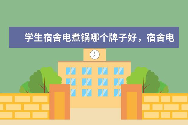 学生宿舍电煮锅哪个牌子好，宿舍电煮锅十大排名(附最新排行榜前十名单) 男子10米气步枪资格赛，中国选手杨皓然排名第一，并打破纪录(附最新排行榜前十名单)