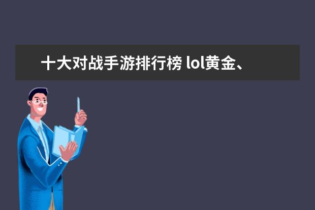 十大对战手游排行榜 lol黄金、铂金分段英雄胜率排行榜