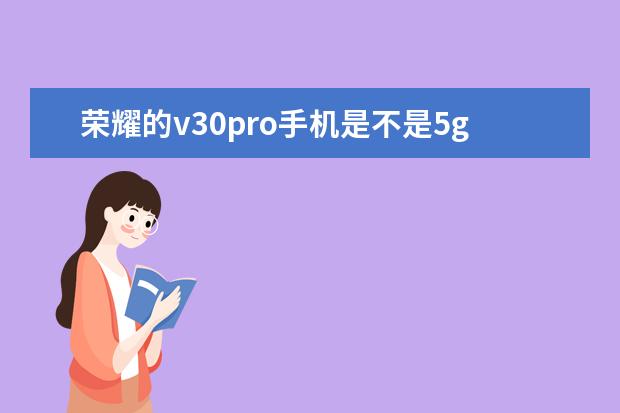 荣耀的v30pro手机是不是5g手机