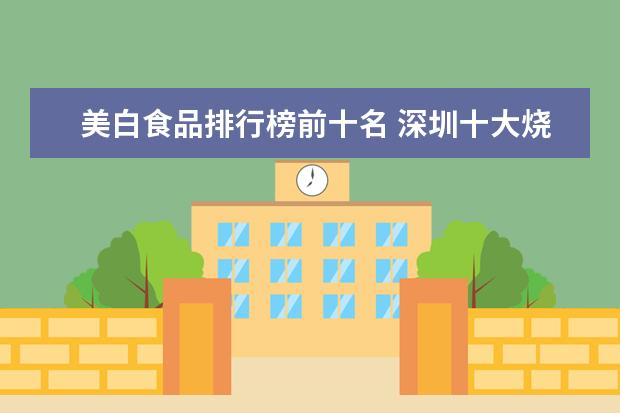 美白食品排行榜前十名 深圳十大烧烤店排行榜:串门烧烤上榜，它是第一